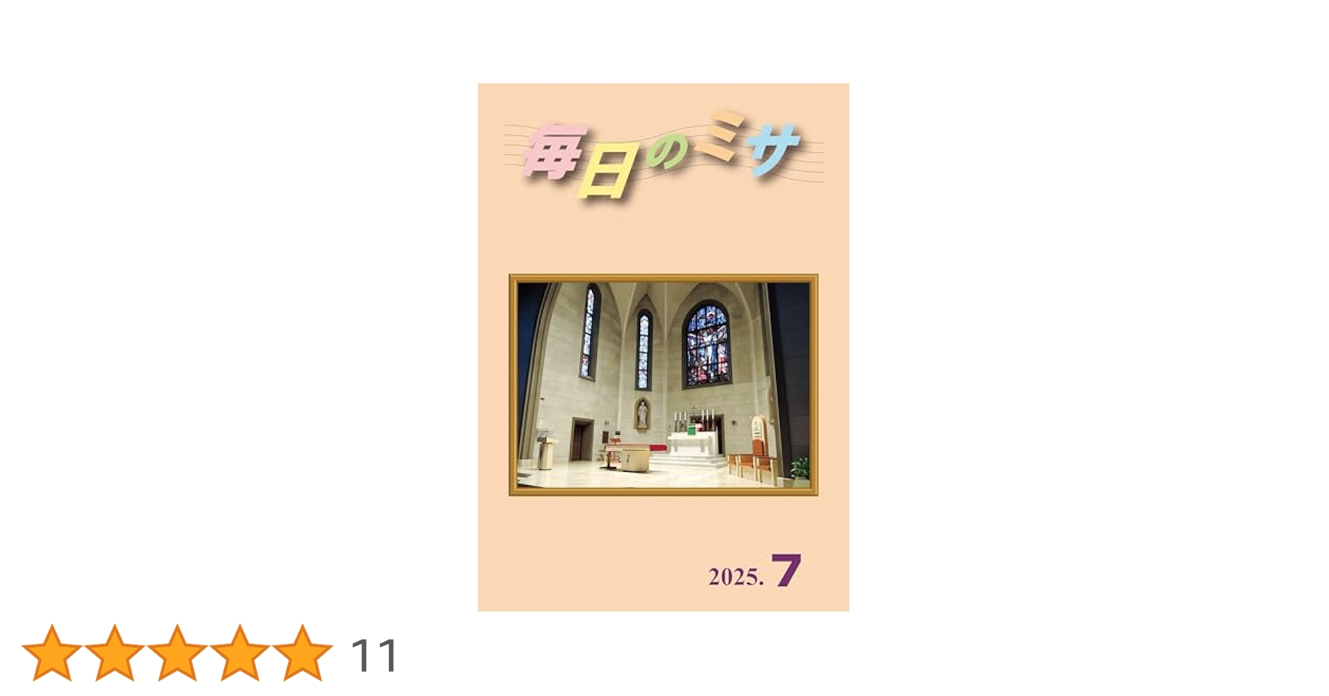 Amazon.co.jp: 毎日のミサ2025年7月号 電子書籍: カトリック中央